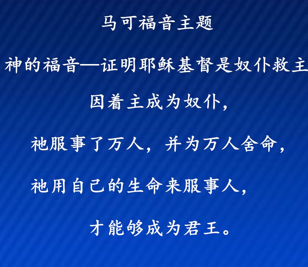 第七讲:马可福音一 奴仆的传记(图1) 第七讲:马可福音一 奴仆的传记(图1)