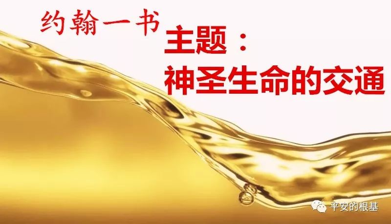 第七十四讲:约翰一书——神圣膏抹(图1) 第七十四讲:约翰一书——神圣膏抹(图1)