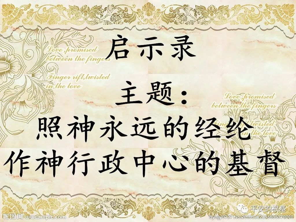 第七十八讲:启示录——你所看见的事(图1) 第七十八讲:启示录——你所看见的事(图1)