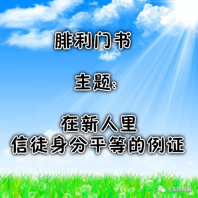 第六十六讲:腓利门书(图1) 第六十六讲:腓利门书(图1)