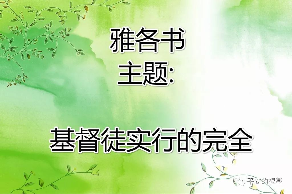 【新约圣经鸟瞰】第六十九讲:雅各书(图1) 【新约圣经鸟瞰】第六十九讲:雅各书(图1)