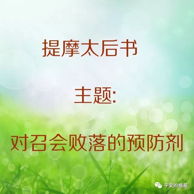 第六十四讲:提摩太后书(图1) 第六十四讲:提摩太后书(图1)