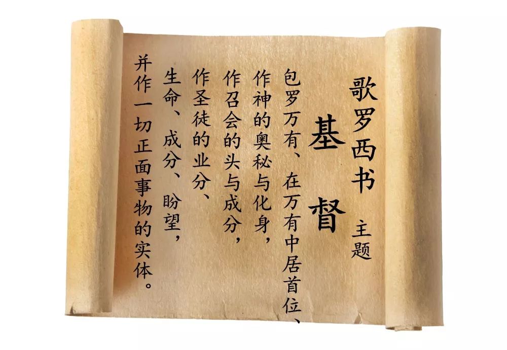 第五十六讲:歌罗西书—与基督的关系(图1) 第五十六讲:歌罗西书—与基督的关系(图1)