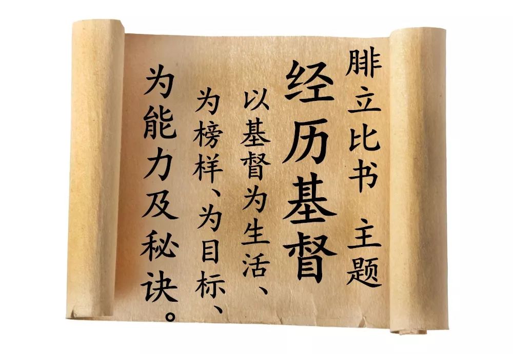 第五十三讲:腓立比 第二章(图1) 第五十三讲:腓立比 第二章(图1)