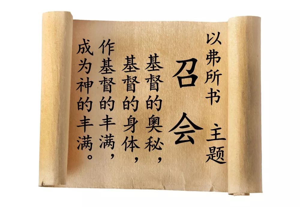 【新约圣经鸟瞰】第四十九讲:以弗所 第四章(图1) 【新约圣经鸟瞰】第四十九讲:以弗所 第四章(图1)