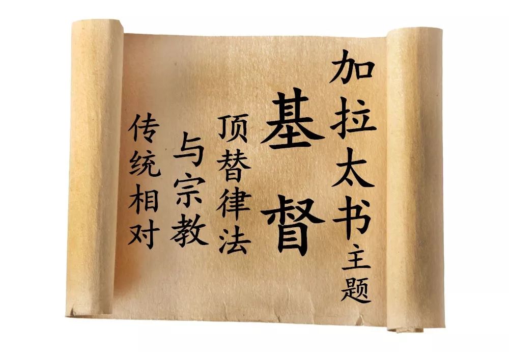 第四十五讲:加拉太书(图1) 第四十五讲:加拉太书(图1)