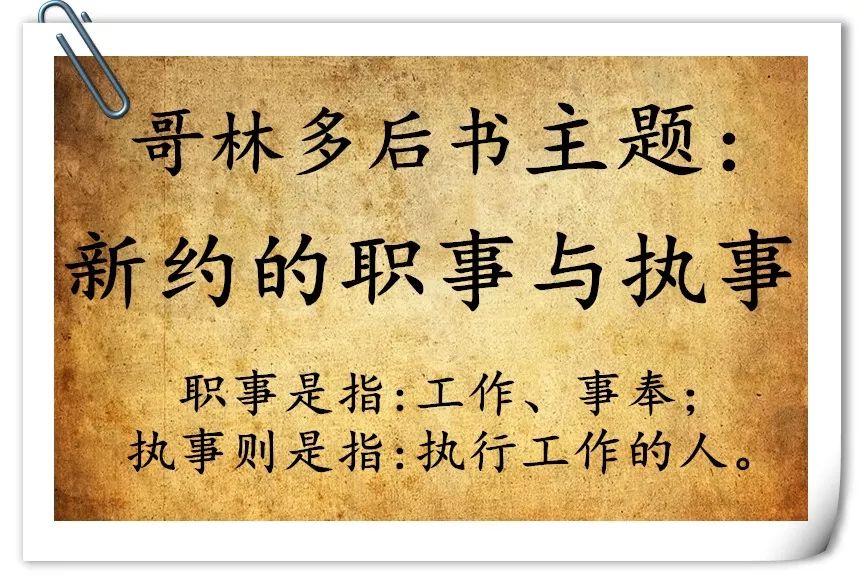 第四十三讲:哥林多后书—主题(图1) 第四十三讲:哥林多后书—主题(图1)