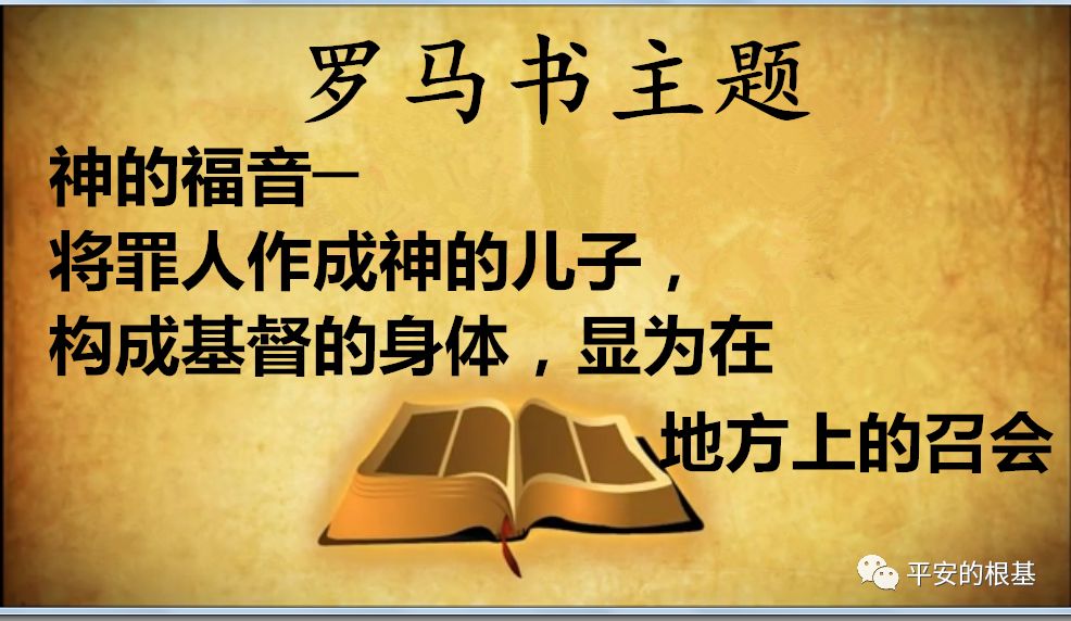 第三十八讲:罗马书——圣别(图1) 第三十八讲:罗马书——圣别(图1)