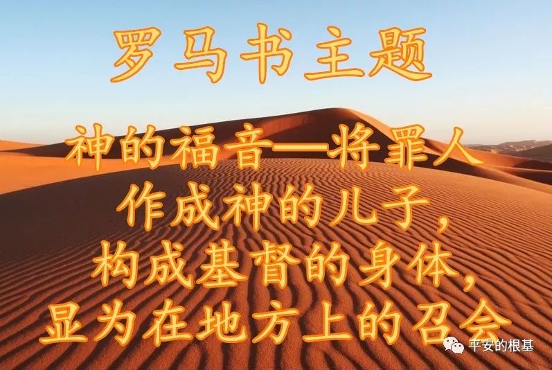 第三十四讲:罗马书(一)(图1) 第三十四讲:罗马书(一)(图1)