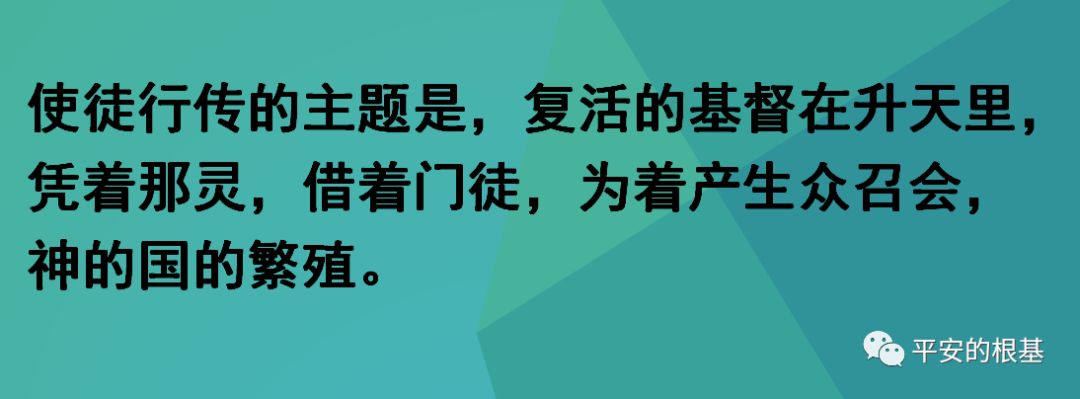 第三十三讲:行传——保罗信息(二)(图1) 第三十三讲:行传——保罗信息(二)(图1)