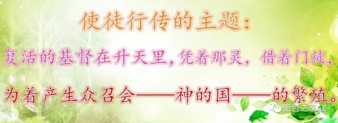 第二十六讲:使徒行传——主升天职事(图2) 第二十六讲:使徒行传——主升天职事(图2)