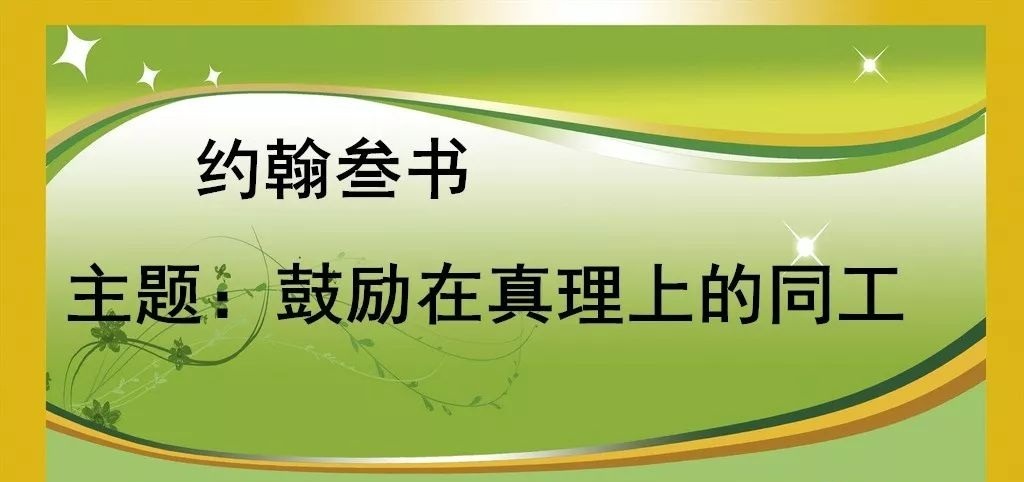 第七十六讲：约翰叁书--鼓励同工