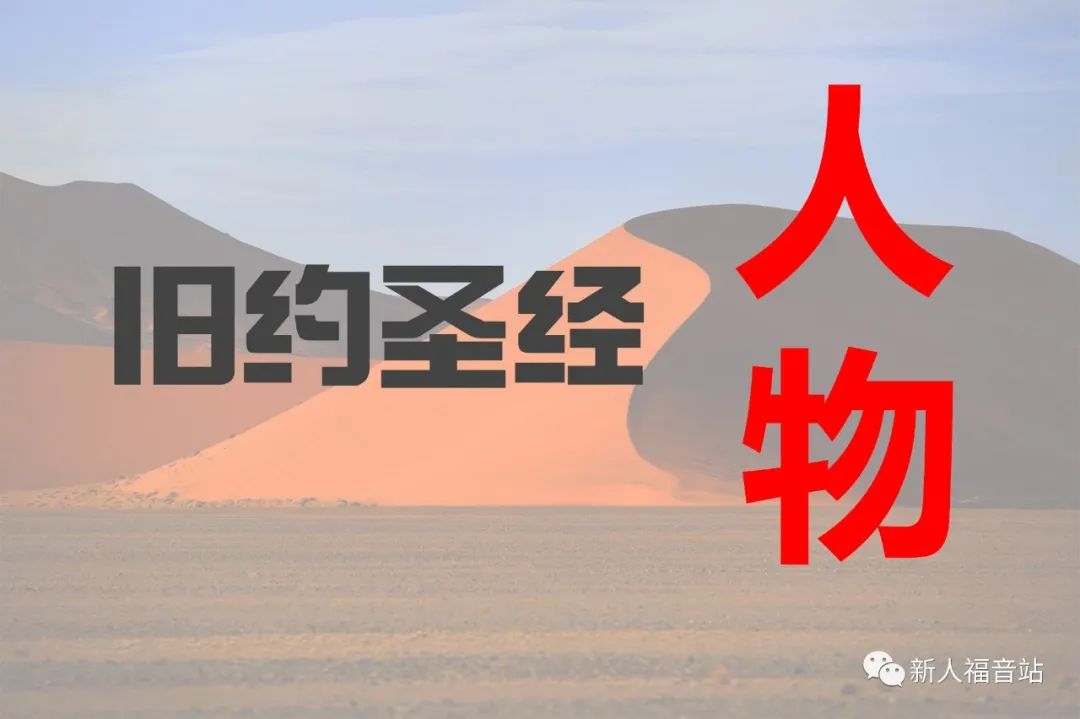 【旧约圣经人物】第二十一讲：雅各（2）